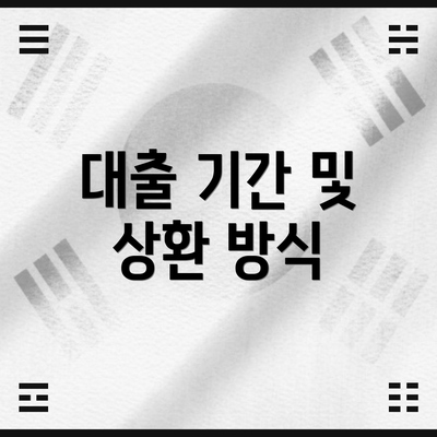 대출 기간 및 상환 방식