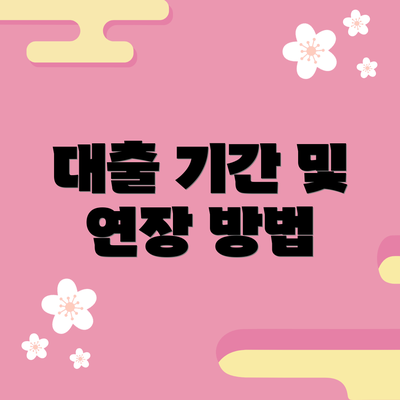 대출 기간 및 연장 방법