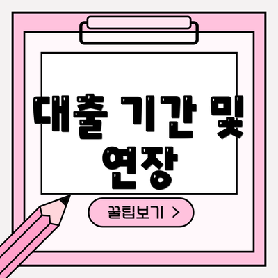 대출 기간 및 연장