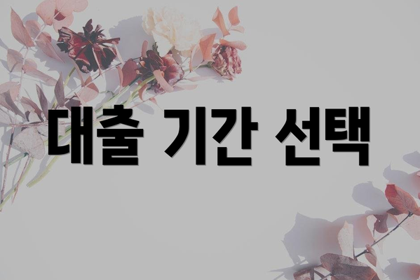 대출 기간 선택