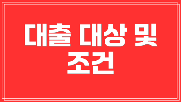 대출 대상 및 조건