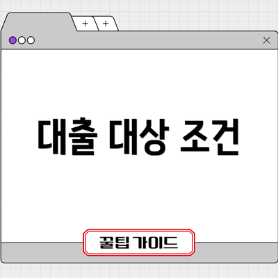 대출 대상 조건