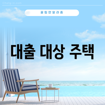 대출 대상 주택