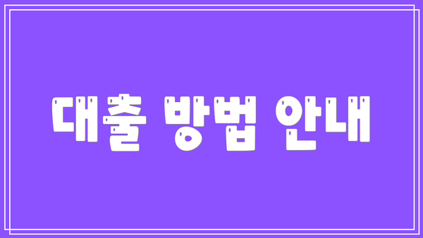 대출 방법 안내