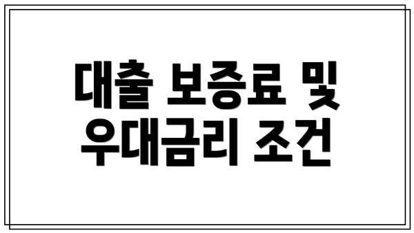 대출 보증료 및 우대금리 조건