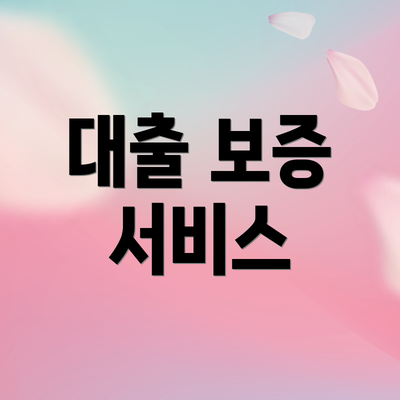 대출 보증 서비스