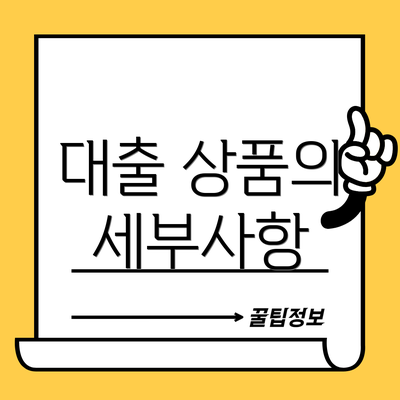 대출 상품의 세부사항