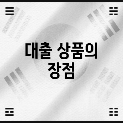 대출 상품의 장점