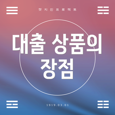 대출 상품의 장점