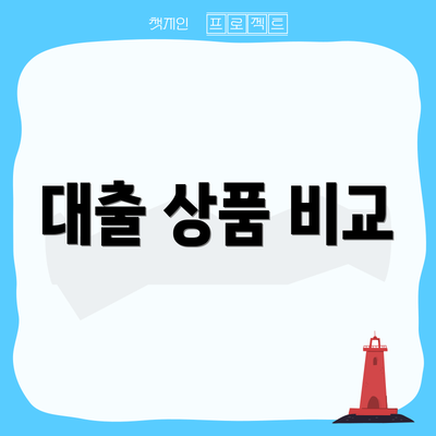 대출 상품 비교