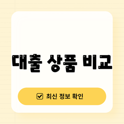 대출 상품 비교