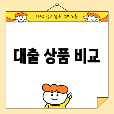 대출 상품 비교