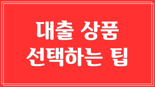 대출 상품 선택하는 팁