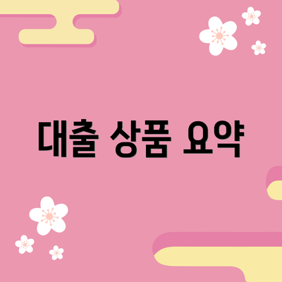 대출 상품 요약