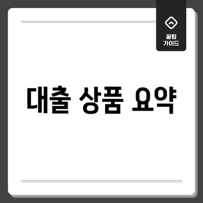 대출 상품 요약