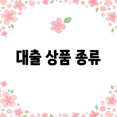 대출 상품 종류