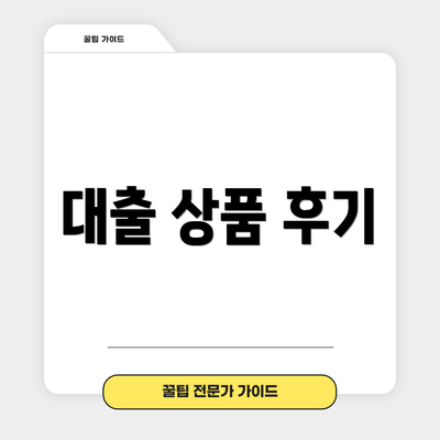 대출 상품 후기