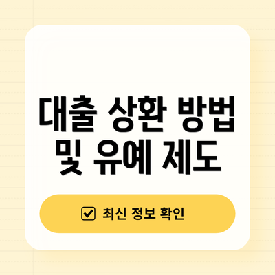 대출 상환 방법 및 유예 제도