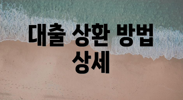 대출 상환 방법 상세