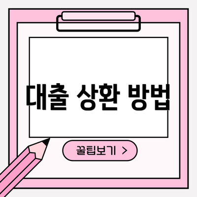 대출 상환 방법