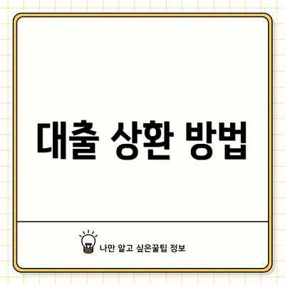 대출 상환 방법