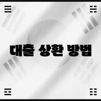 대출 상환 방법