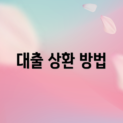 대출 상환 방법