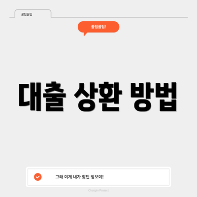 대출 상환 방법