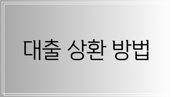 대출 상환 방법