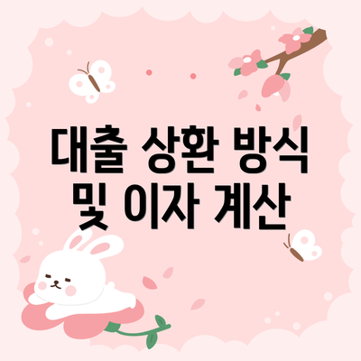 대출 상환 방식 및 이자 계산