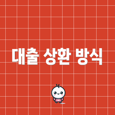 대출 상환 방식