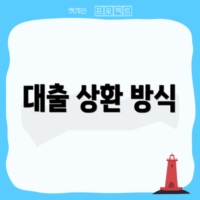 대출 상환 방식