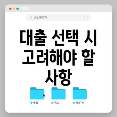 대출 선택 시 고려해야 할 사항