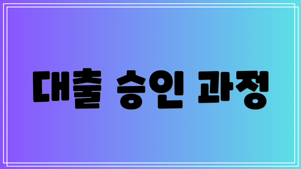 대출 승인 과정