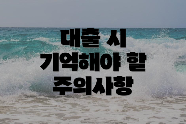 대출 시 기억해야 할 주의사항