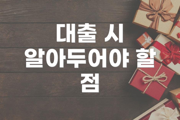 대출 시 알아두어야 할 점