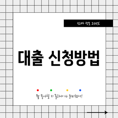 대출 신청방법