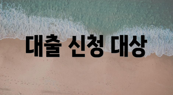 대출 신청 대상