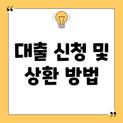 대출 신청 및 상환 방법