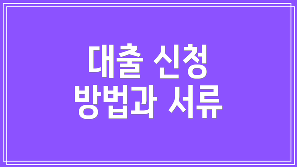 대출 신청 방법과 서류