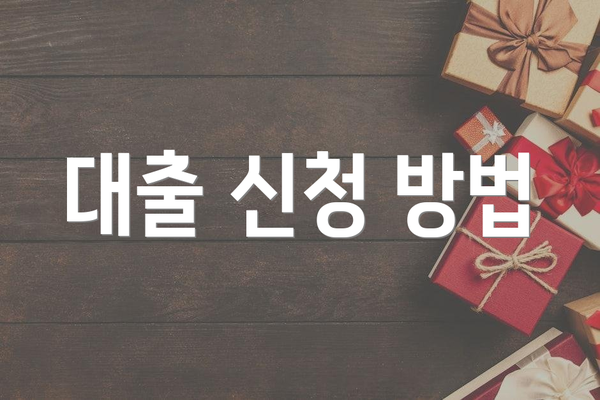 대출 신청 방법