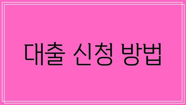 대출 신청 방법