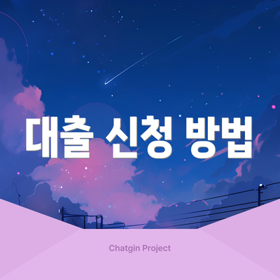 대출 신청 방법