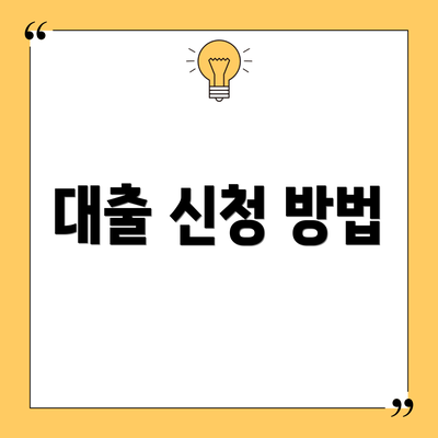 대출 신청 방법