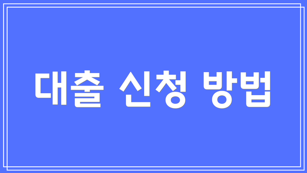 대출 신청 방법