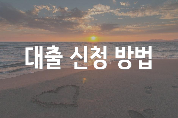 대출 신청 방법