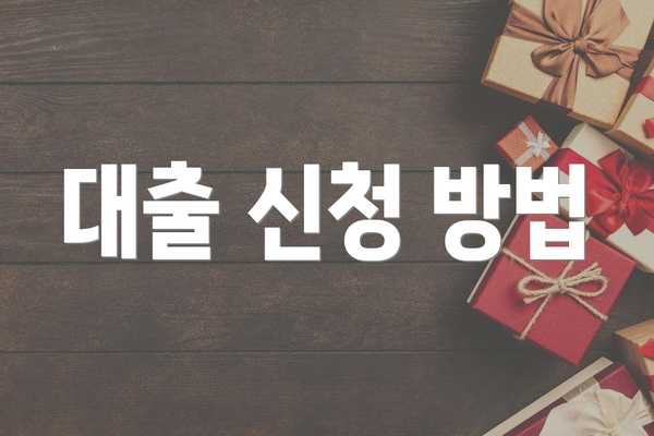 대출 신청 방법