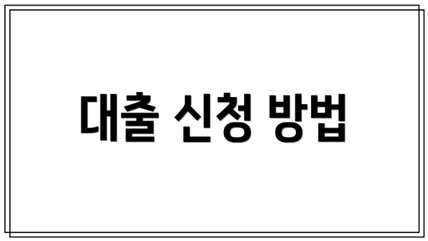 대출 신청 방법