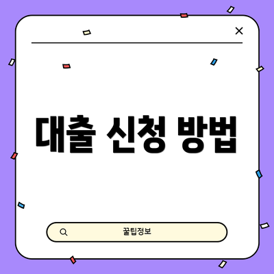 대출 신청 방법