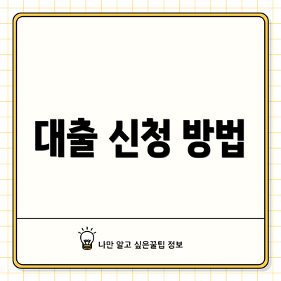 대출 신청 방법